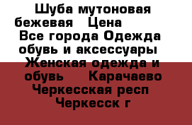 Шуба мутоновая бежевая › Цена ­ 8 000 - Все города Одежда, обувь и аксессуары » Женская одежда и обувь   . Карачаево-Черкесская респ.,Черкесск г.